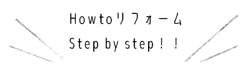 リフォームステップアップ