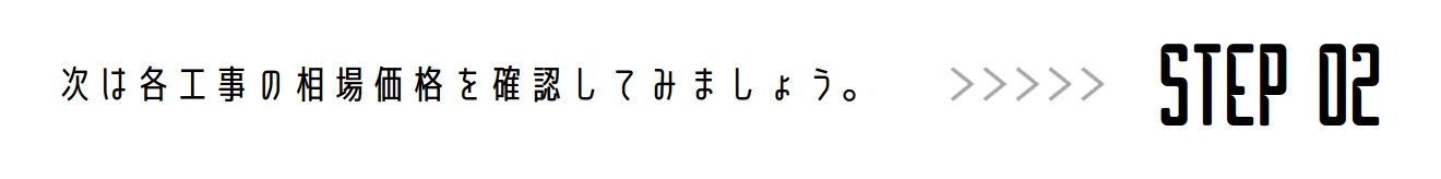 次はSTEP02ページへ