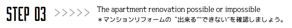 STEP03 マンションリフォームの出来るできないを確認しましょう