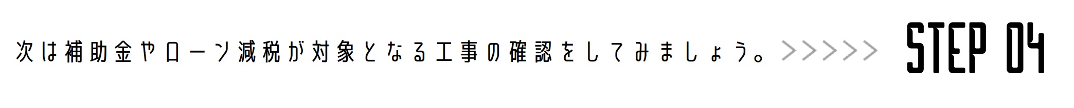 補助金・ローン減税対象工事