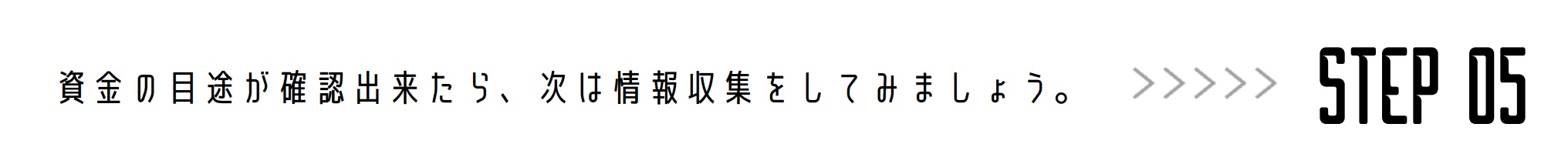 次はSTEP05ページへ