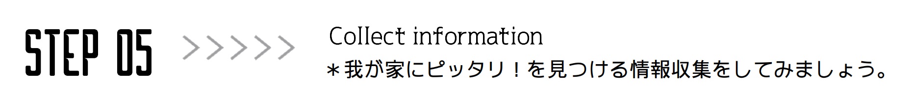 我が家にピッタリ　情報収集