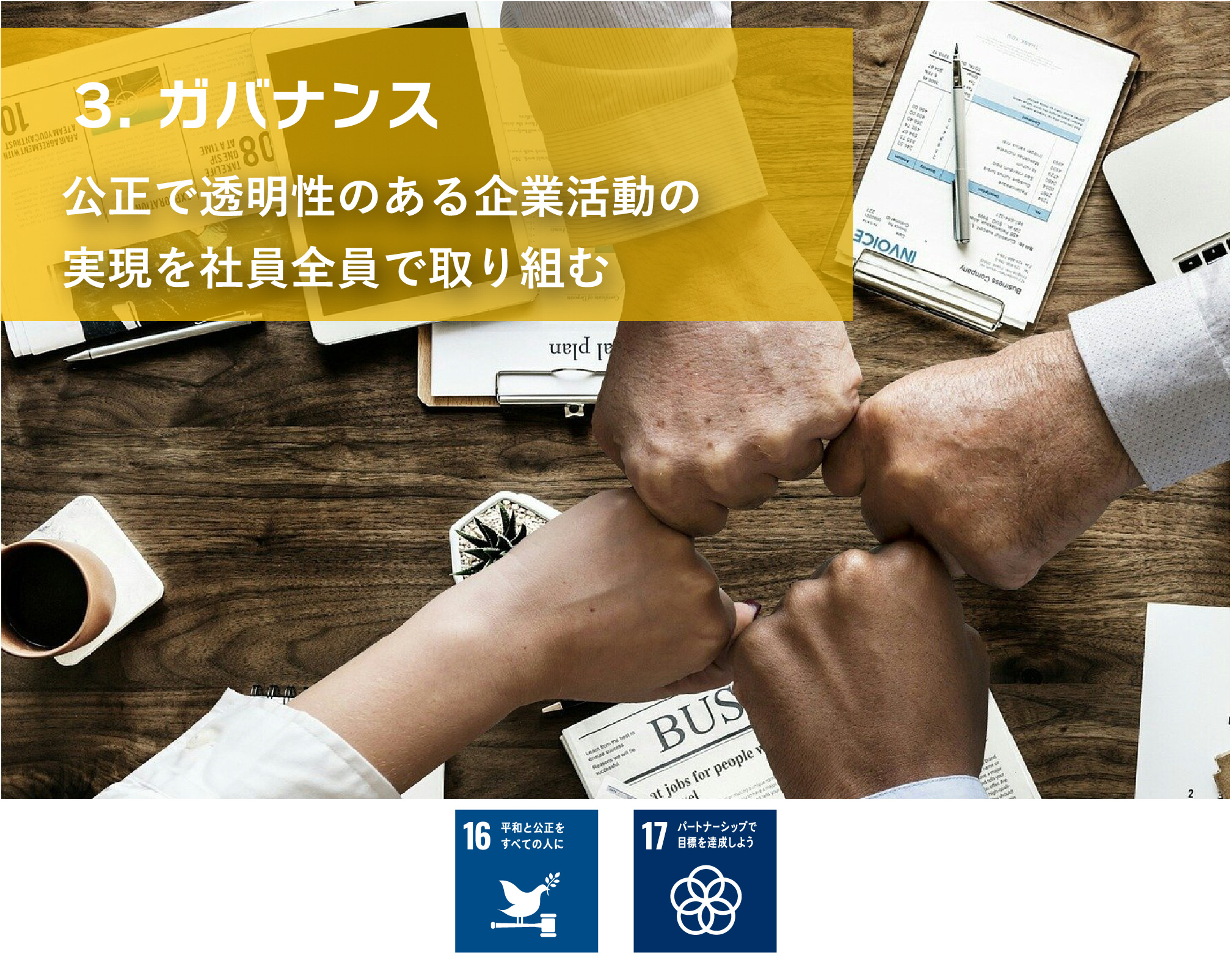 3. ガバナンス 公正で透明性のある企業活動の実現を社員全員で取り組む 16平和と公正をすべての人に 17パートナーシップで目標を達成しよう