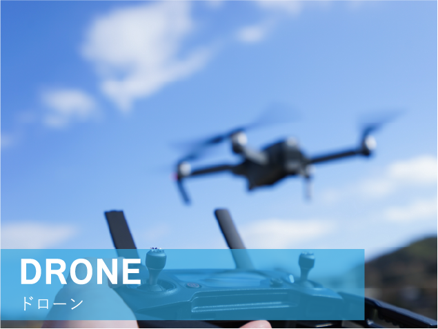 DRONE ドローン