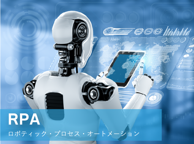 RPA ロボティック・プロセス・オートメーション