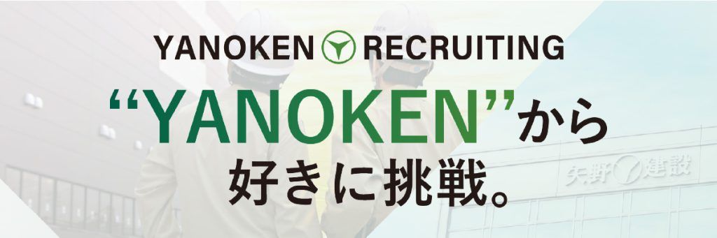 YANOKEN RECRUTING "YANOKEN"から好きに挑戦。