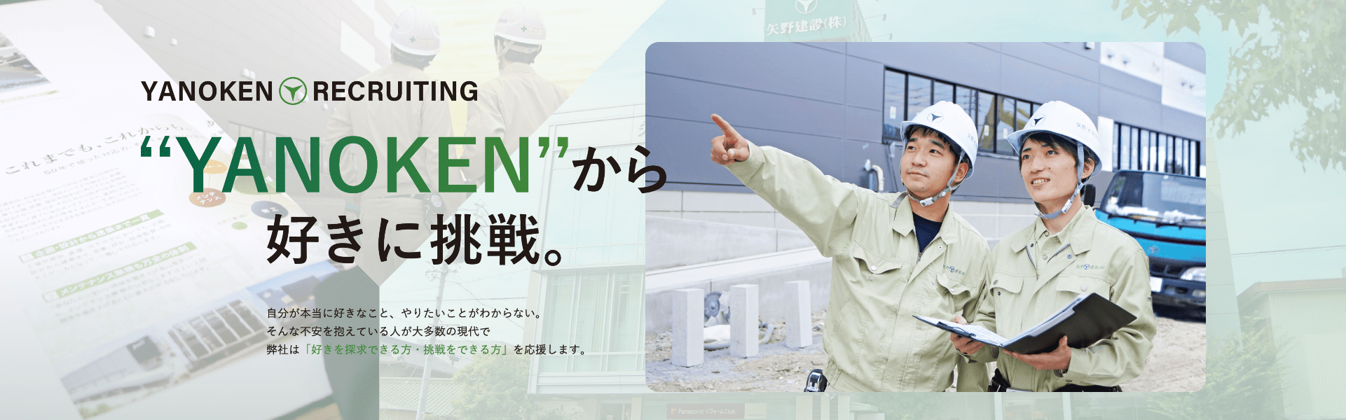 YANOKEN RECRUITING "YANOKEN"から好きに挑戦。